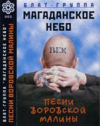 Магаданское небо Песни воровской малины 1998 (MC)