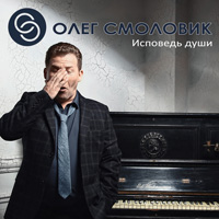 Олег Смоловик «Исповедь души» 2015 (DA)