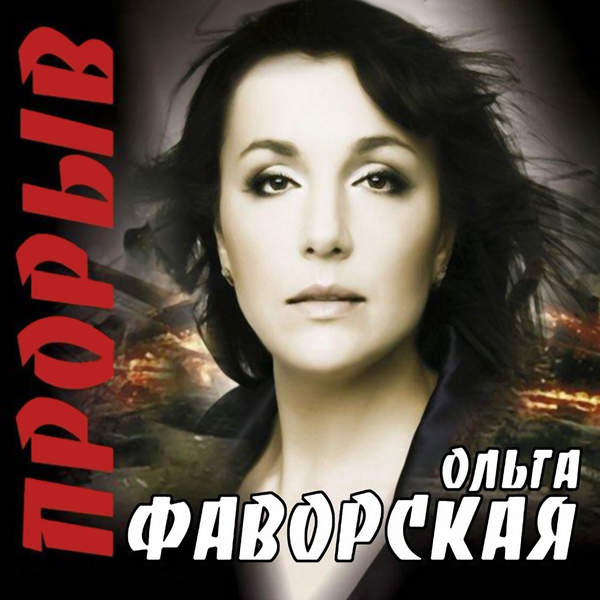 Ольга Фаворская Прорыв 2010