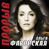 Ольга Фаворская «Прорыв» 2010, 2015 (CD)