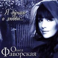 Ольга Фаворская «Я думаю о любви» 2010 (CD)