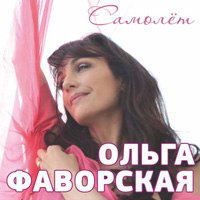 Ольга Фаворская Самолёт 2014 (CD)
