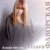 Ольга Фаворская Ближе чем ты 2005 (CD)