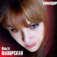 Ольга Фаворская Командир 2005 (CD)