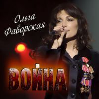 Ольга Фаворская «Война» 2018 (CD)
