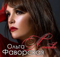 Ольга Фаворская «Любовь» 2019 (CD)