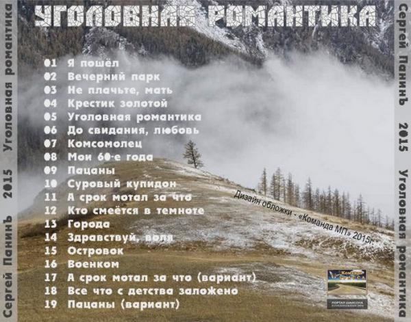 Сергей Панинъ Уголовная романтика 2015