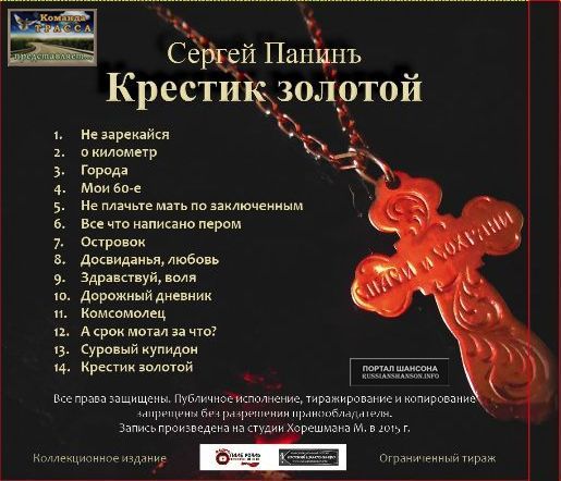 Сергей Панинъ Крестик золотой 2015