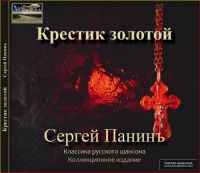 Сергей Панинъ Крестик золотой 2015 (CD)