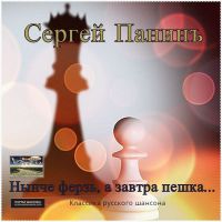 Сергей Панинъ Нынче ферзь, а завтра пешка... 2017 (CD)