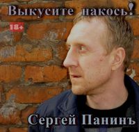 Сергей Панинъ «Выкусите накось!» 2018