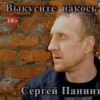 Сергей Панинъ «Выкусите накось!» 2018