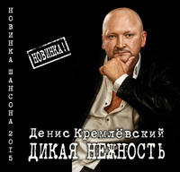 Денис Кремлёвский «Дикая нежность» 2015 (CD)