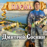 Дмитрий Соснин «Город Пермь» 2016 (CD)