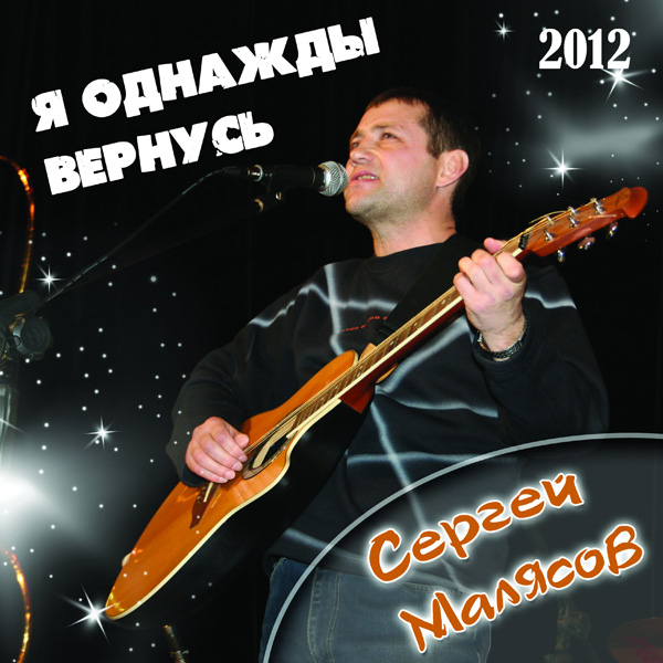 Сергей Малясов Я однажды вернусь 2012