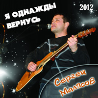 Сергей Малясов «Я однажды вернусь» 2012 (CD)