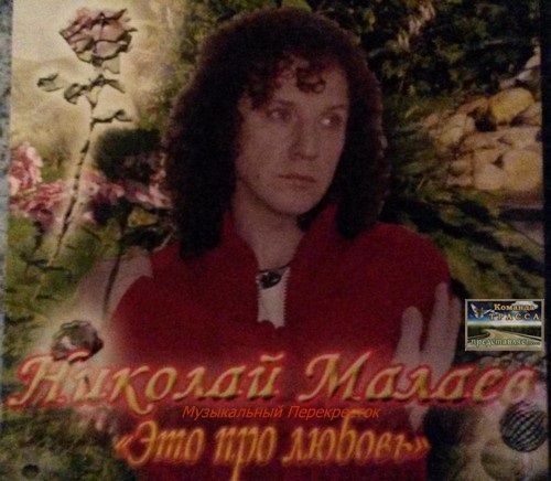 Николай Малаев Это про любовь 2006