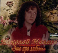 Николай Малаев «Это про любовь» 2006 (CD)