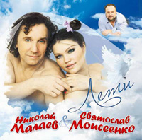 Николай Малаев «Лети» 2011 (CD)