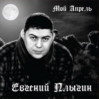 Евгений Плыгин «Мой апрель» 2013 (CD)