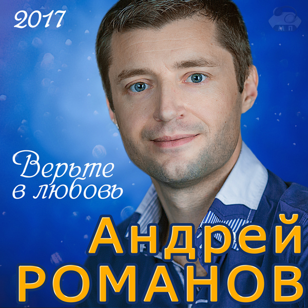 Андрей Романов Верьте в любовь 2017