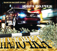 Жора Волчек Палочка 2013 (CD)