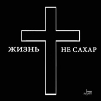 Владимир Колесников «Жизнь не сахар» 2016 (CD)