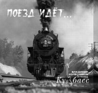 Владимир Колесников «Поезд идет...» 2019 (CD)