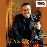 Олег Макаров «Душевные песни» 2015 (CD)