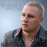 Сергей Врачев «Встреча с юностью» 2023 (DA)