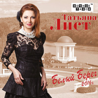 Татьяна Лист «Белый берег» 2016 (CD)
