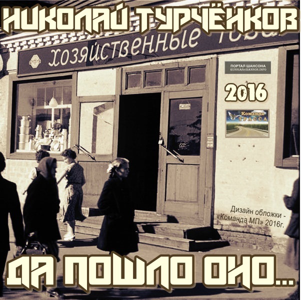 Николай Турчёнков Да пошло оно... 2016