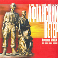 Вячеслав Кукоба Афганский ветер 2008 (CD)