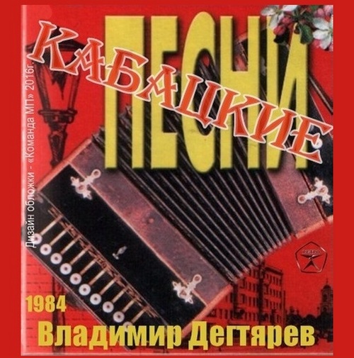 Владимир Дегтярев Кабацкие песни 1984