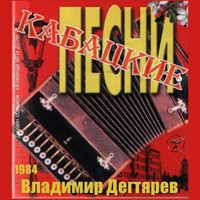 Владимир Дегтярев (Вовка Магадан) Кабацкие песни 1984 (MA)