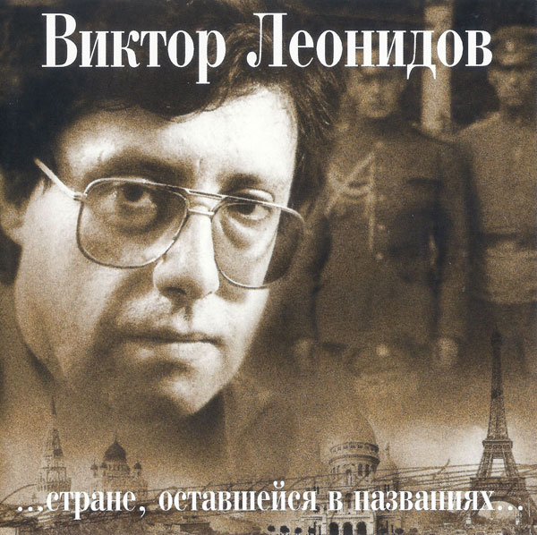 Виктор Леонидов Стране, оставшейся в названиях 2003 (CD)