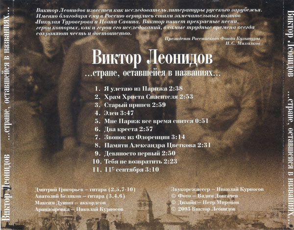 Виктор Леонидов Стране, оставшейся в названиях 2003 (CD)