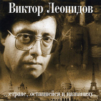 Виктор Леонидов «Стране, оставшейся в названиях...» 2003 (CD)