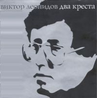 Виктор Леонидов «Два креста» 2006 (CD)