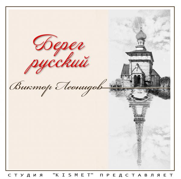 Виктор Леонидов Берег русский 2016 (CD)