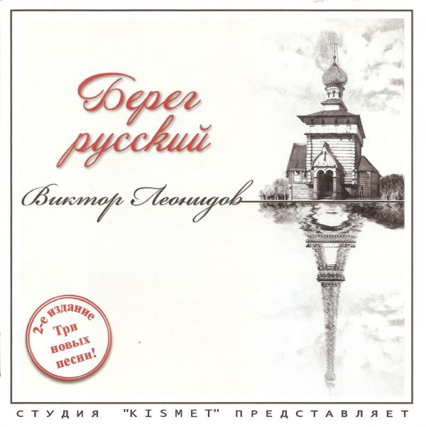 Виктор Леонидов Берег русский 2016 (CD) 2-е издание