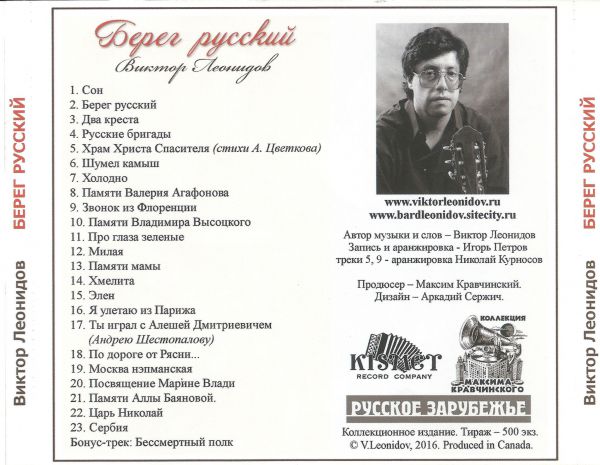 Виктор Леонидов Берег русский 2016 (CD) 2-е издание