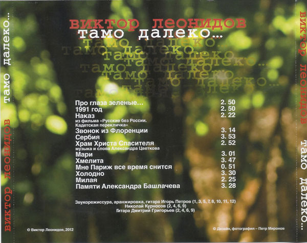 Виктор Леонидов Тамо далеко 2009 (CD)