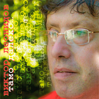 Виктор Леонидов «Тамо далеко» 2009 (CD)