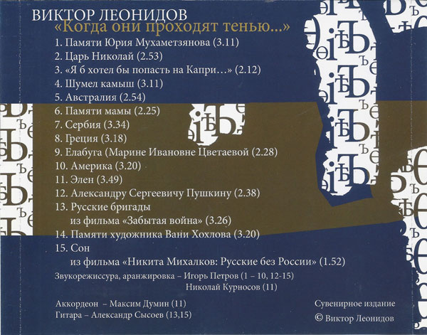 Виктор Леонидов Когда они проходят тенью 2014 (CD)