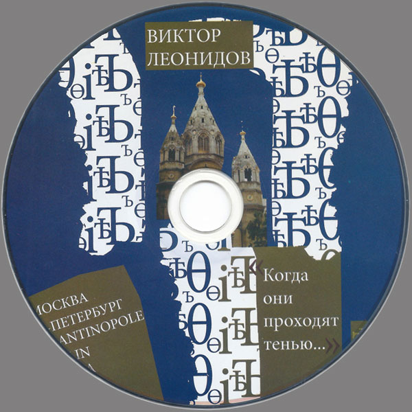 Виктор Леонидов Когда они проходят тенью 2014 (CD)
