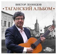 Виктор Леонидов Таганский альбом 2018 (CD)