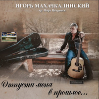 Игорь Махачкалинский «Отпусти меня в прошлое» 2016 (CD)
