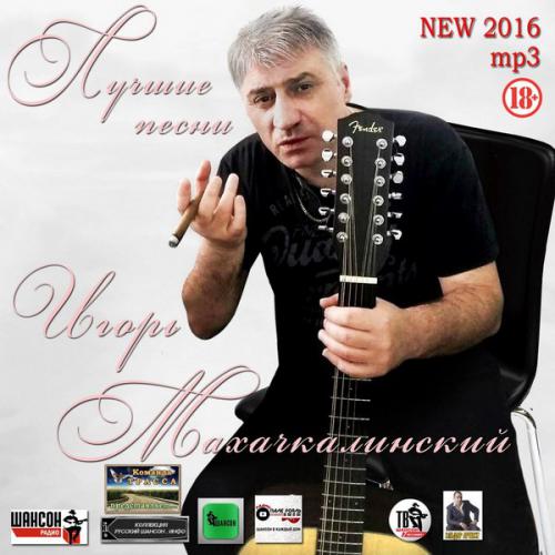 Игорь Махачкалинский Лучшие песни 2016