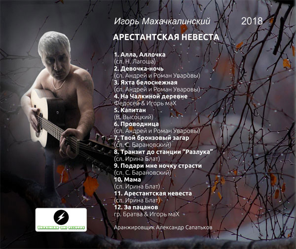 Игорь Махачкалинский Арестантская невеста 2018 (CD). Переиздание